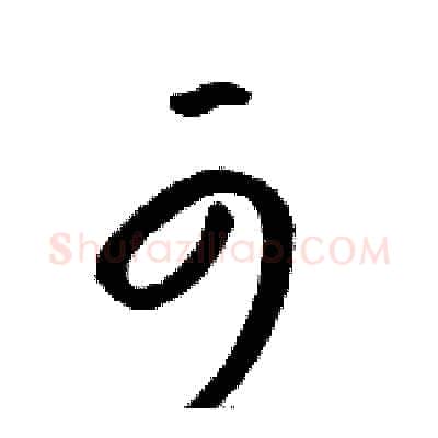 可硬笔草书写法,摘自骆恒光硬笔书法字帖