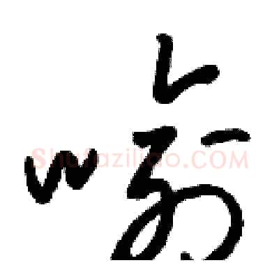 喻硬笔草书写法,摘自骆恒光硬笔书法字帖