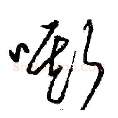 嘶硬笔草书写法,摘自骆恒光硬笔书法字帖