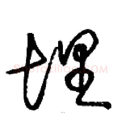 埋硬笔草书写法,摘自骆恒光硬笔书法字帖