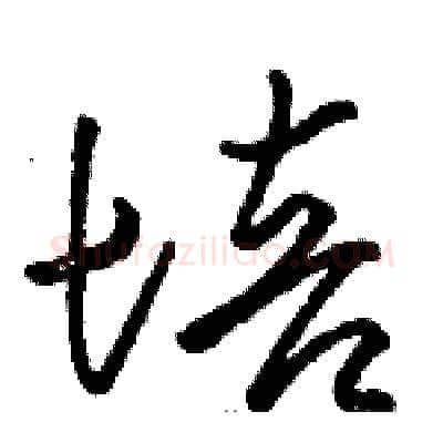 培硬笔草书写法,摘自骆恒光硬笔书法字帖