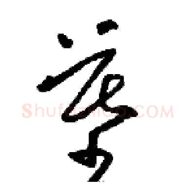 墓硬笔草书写法,摘自骆恒光硬笔书法字帖