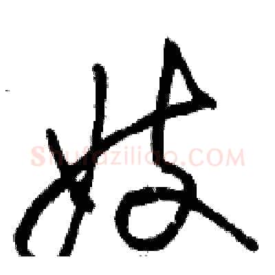 妓硬笔草书写法,摘自骆恒光硬笔书法字帖