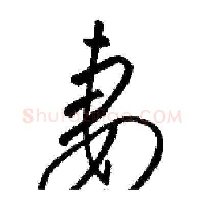 妻硬笔草书写法,摘自骆恒光硬笔书法字帖