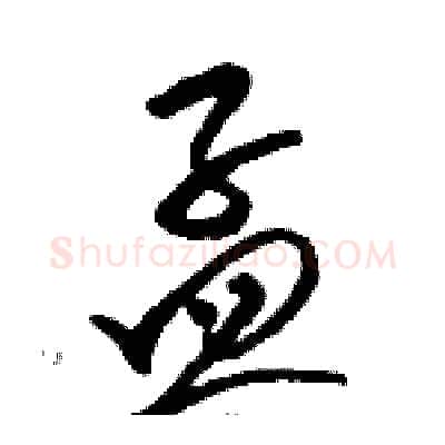 孟硬笔草书写法,摘自骆恒光硬笔书法字帖