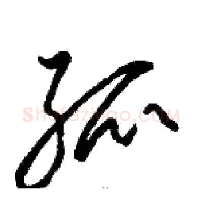 孤硬笔草书写法,摘自骆恒光硬笔书法字帖