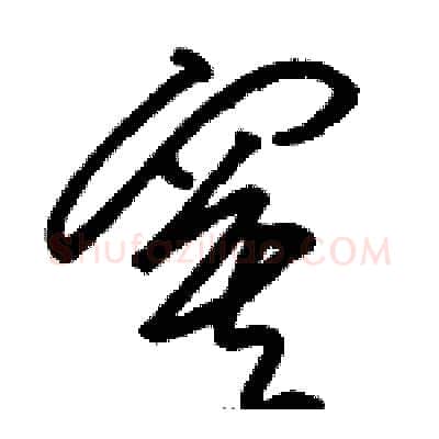 寞硬笔草书写法,摘自骆恒光硬笔书法字帖