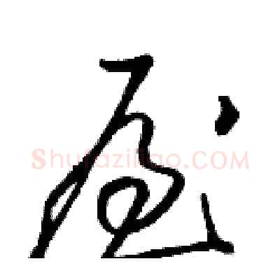 屋硬笔草书写法,摘自骆恒光硬笔书法字帖