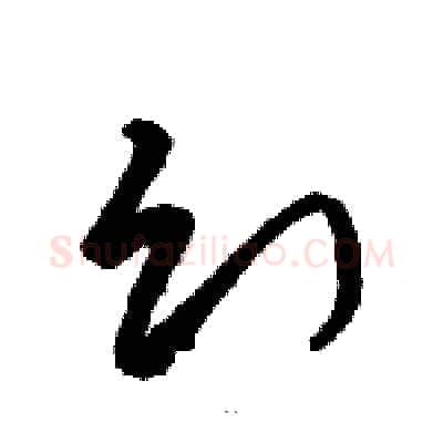 幻硬笔草书写法,摘自骆恒光硬笔书法字帖
