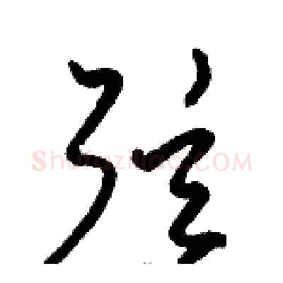 弦硬笔草书写法,摘自骆恒光硬笔书法字帖