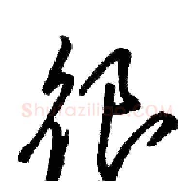 很硬笔草书写法,摘自骆恒光硬笔书法字帖