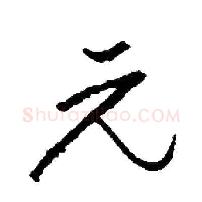 元硬笔草书写法,摘自司惠国硬笔书法字帖