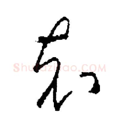 充硬笔草书写法,摘自司惠国硬笔书法字帖