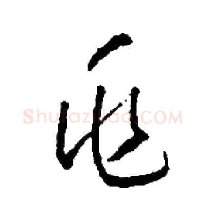 兆硬笔草书写法,摘自司惠国硬笔书法字帖