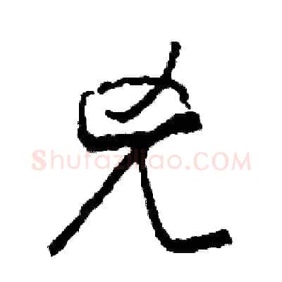 兇硬笔草书写法,摘自司惠国硬笔书法字帖