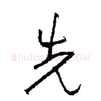 先硬笔草书写法,摘自司惠国硬笔书法字帖