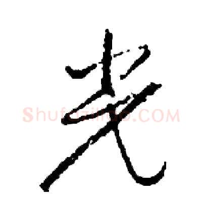 光硬笔草书写法,摘自司惠国硬笔书法字帖