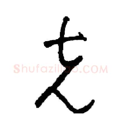 克硬笔草书写法,摘自司惠国硬笔书法字帖