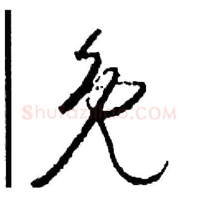 免硬笔草书写法,摘自司惠国硬笔书法字帖