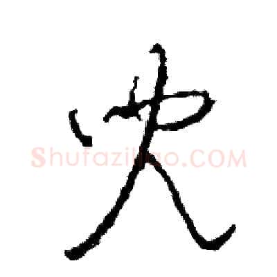 兒硬笔草书写法,摘自司惠国硬笔书法字帖