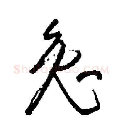 兔硬笔草书写法,摘自司惠国硬笔书法字帖