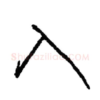 入硬笔草书写法,摘自司惠国硬笔书法字帖