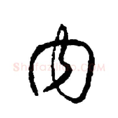 內硬笔草书写法,摘自司惠国硬笔书法字帖