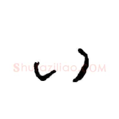 八硬笔草书写法,摘自司惠国硬笔书法字帖