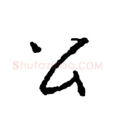 公硬笔草书写法,摘自司惠国硬笔书法字帖