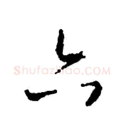 六硬笔草书写法,摘自司惠国硬笔书法字帖
