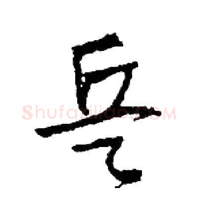 兵硬笔草书写法,摘自司惠国硬笔书法字帖
