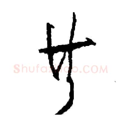 共硬笔草书写法,摘自司惠国硬笔书法字帖