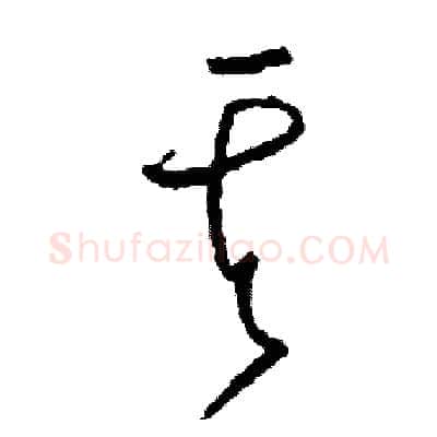 其硬笔草书写法,摘自司惠国硬笔书法字帖