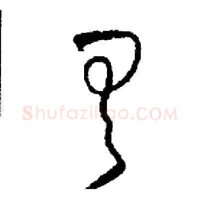 具硬笔草书写法,摘自司惠国硬笔书法字帖
