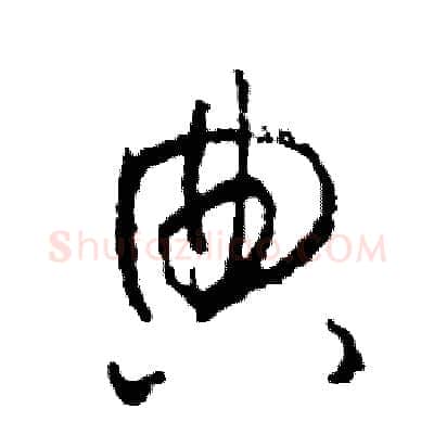 典硬笔草书写法,摘自司惠国硬笔书法字帖