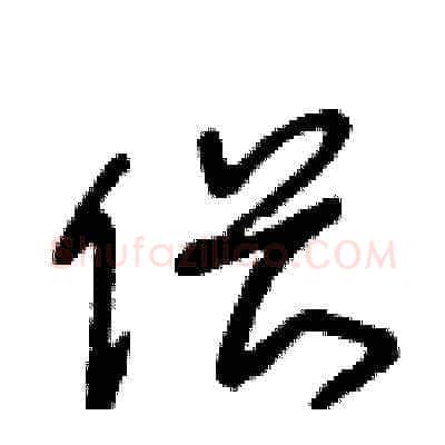 偎硬笔草书写法,摘自王冬龄硬笔书法字帖
