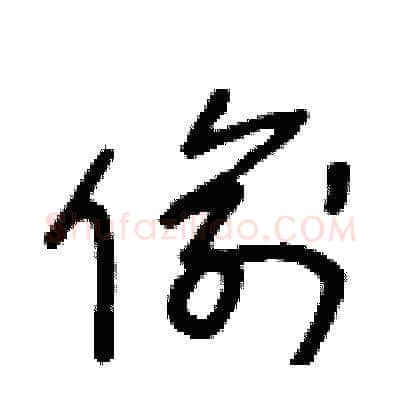 偷硬笔草书写法,摘自王冬龄硬笔书法字帖
