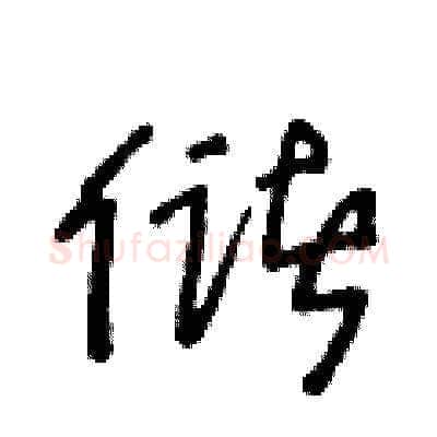 储硬笔草书写法,摘自王冬龄硬笔书法字帖