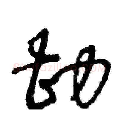 勘硬笔草书写法,摘自王冬龄硬笔书法字帖