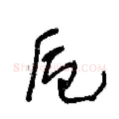 卮硬笔草书写法,摘自王冬龄硬笔书法字帖