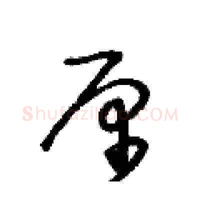 厘硬笔草书写法,摘自王冬龄硬笔书法字帖