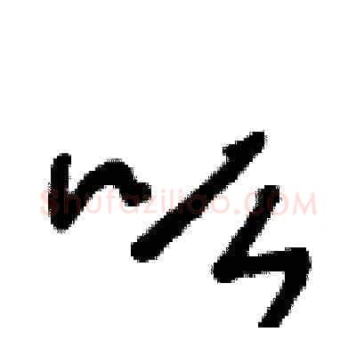 吆硬笔草书写法,摘自王冬龄硬笔书法字帖