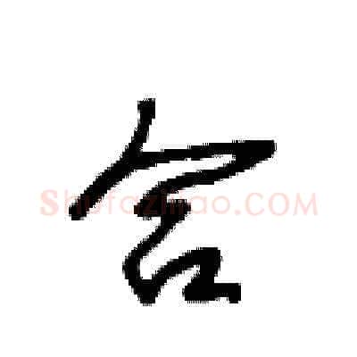 合硬笔草书写法,摘自王冬龄硬笔书法字帖