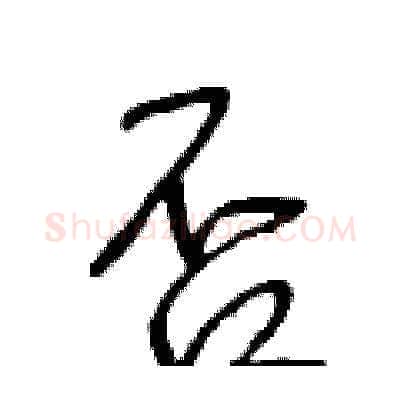 否硬笔草书写法,摘自王冬龄硬笔书法字帖