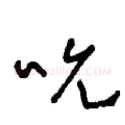 吮硬笔草书写法,摘自王冬龄硬笔书法字帖
