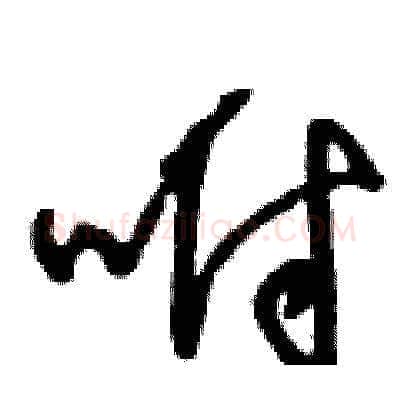 咐硬笔草书写法,摘自王冬龄硬笔书法字帖