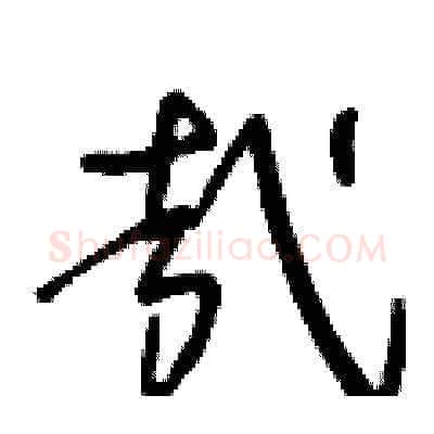 哉硬笔草书写法,摘自王冬龄硬笔书法字帖