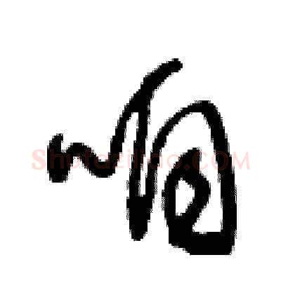 咱硬笔草书写法,摘自王冬龄硬笔书法字帖
