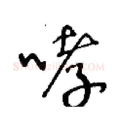 哮硬笔草书写法,摘自王冬龄硬笔书法字帖
