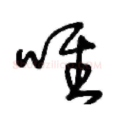 唯硬笔草书写法,摘自王冬龄硬笔书法字帖